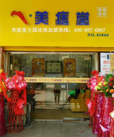 祝贺陕西省宝鸡市美痣堂加盟店开业大吉！