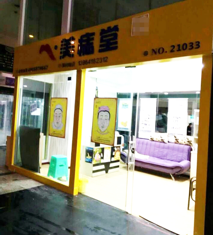 热烈祝贺贵阳云岩区花香村美痣堂店盛大开业