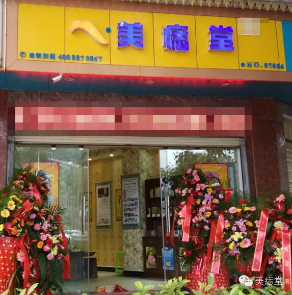 热烈祝贺景洪市美痣堂店开业大吉！