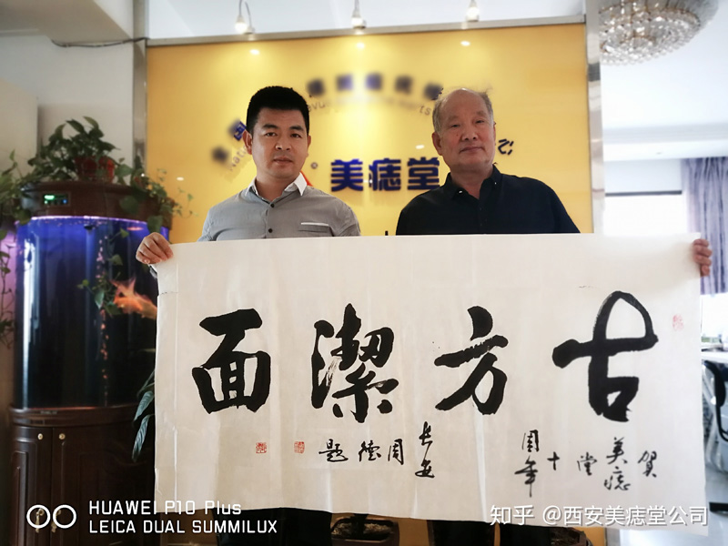 书画名家为西安古方洁面美容服务有限公司美痣堂品牌题词