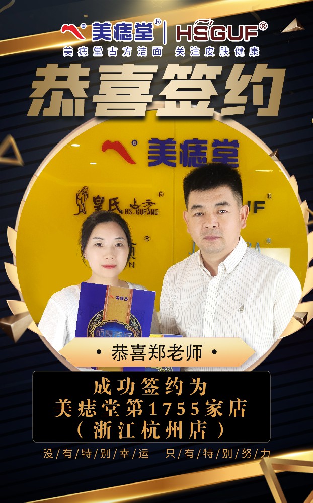 恭喜杭州郑老师成功加盟美痣堂