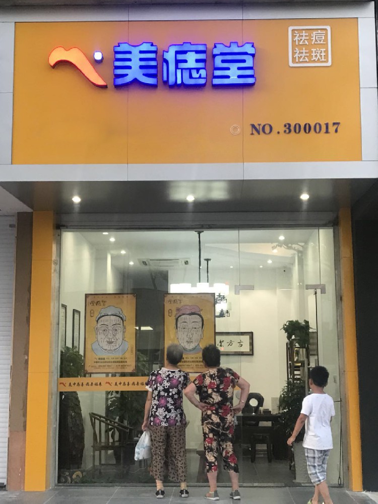 抢占美容行业先机，美痣堂助你事业腾飞