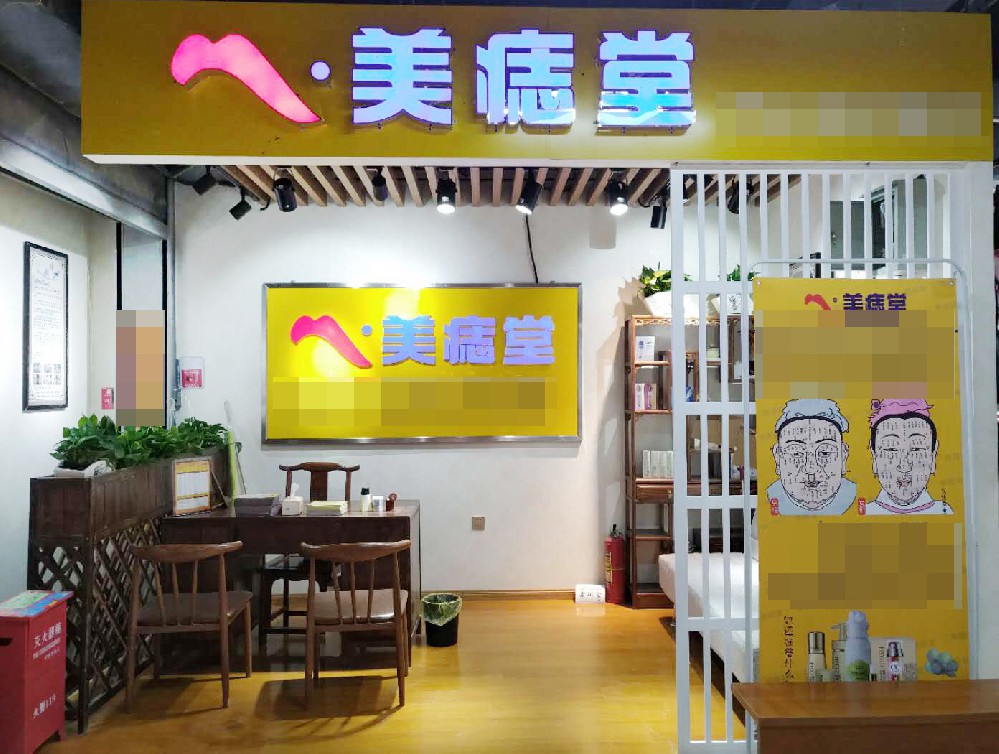 美痣堂加盟：开启美丽与财富的双赢之旅