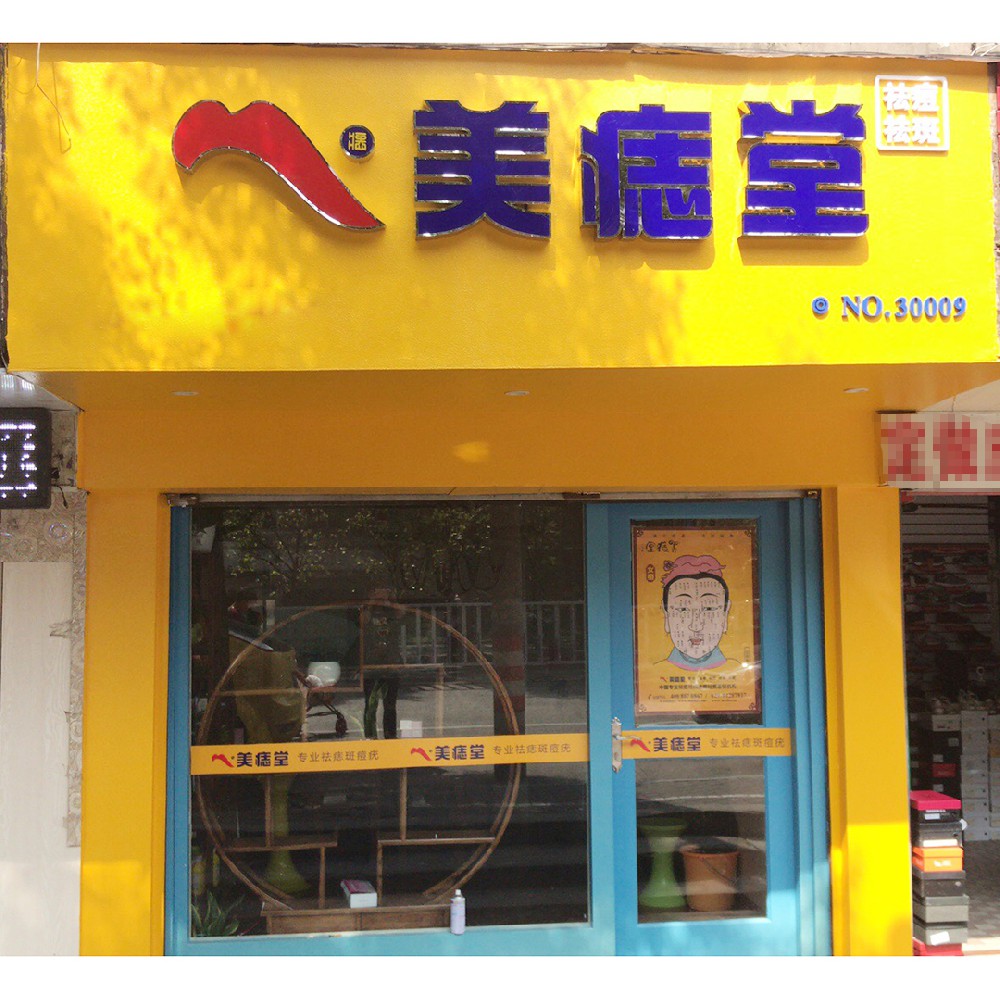 美痣堂加盟：小成本入局美容业，轻松开启创富路