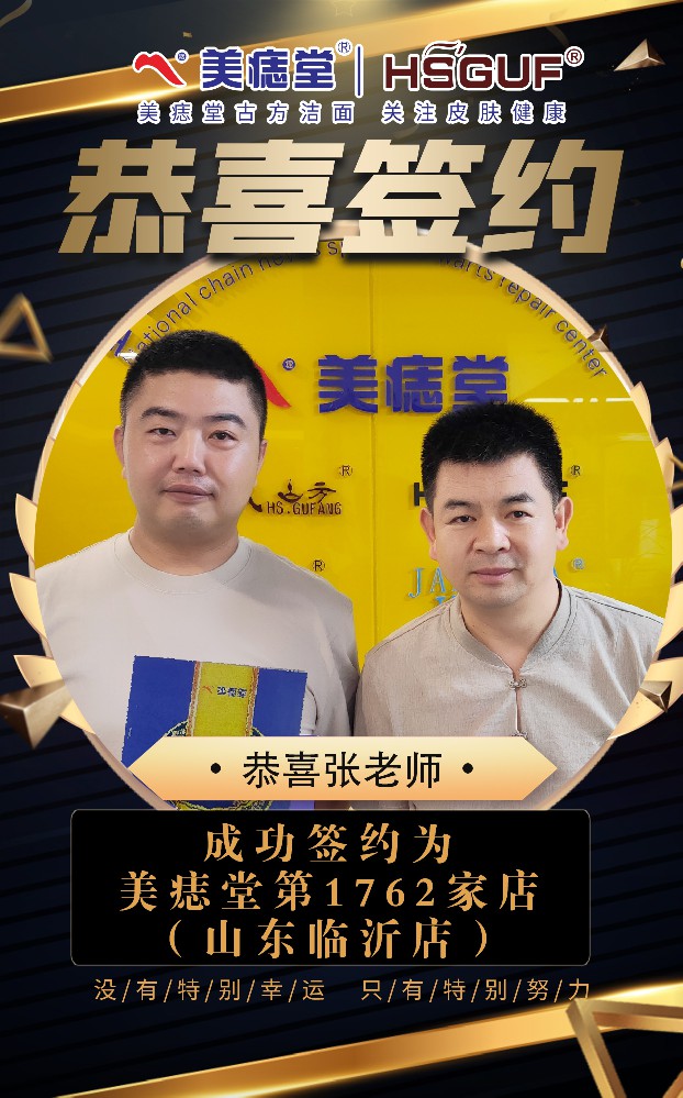 强强联合，共赢未来—祝贺临沂张老师签约加盟美痣堂！
