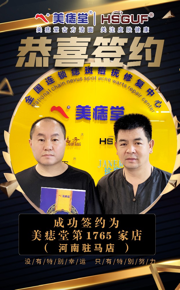 热烈祝贺韩老师签约加盟美痣堂