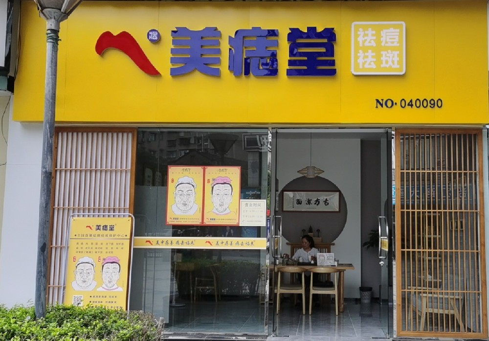加盟美痣堂：低投入开店，总部帮你赚