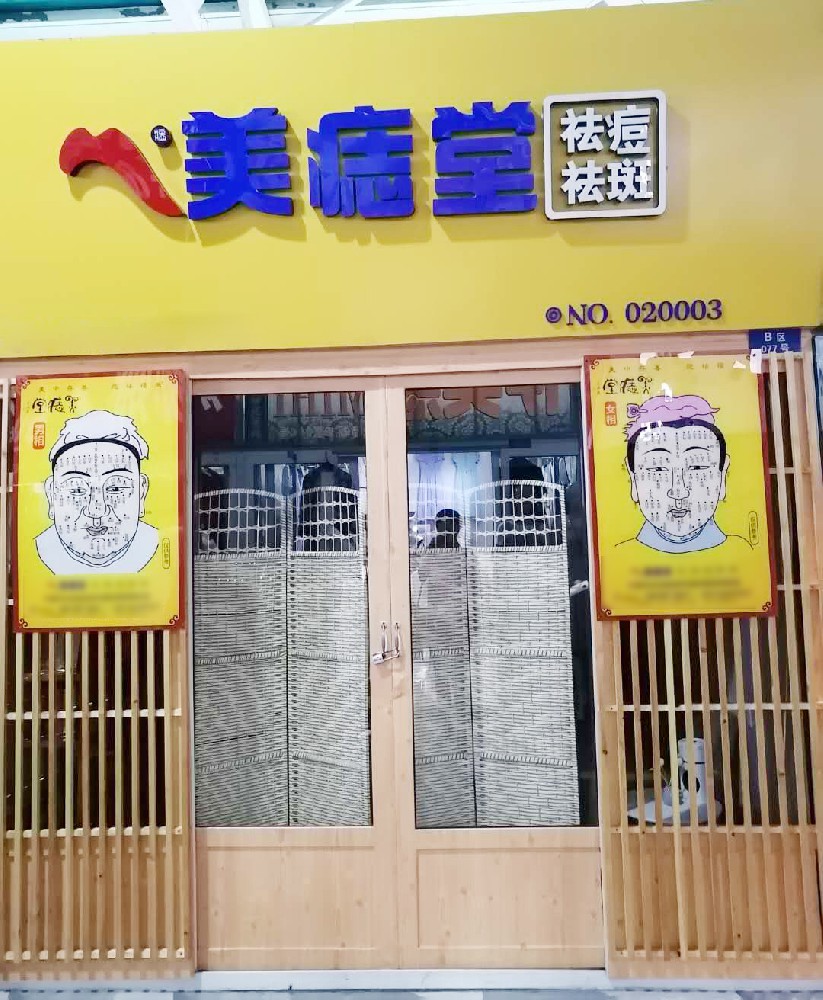 创业选美痣堂，让美丽事业成就财富自由