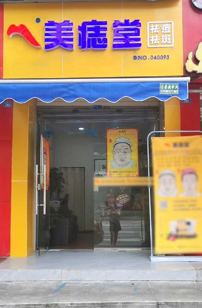 加盟美痣堂，轻松做美业