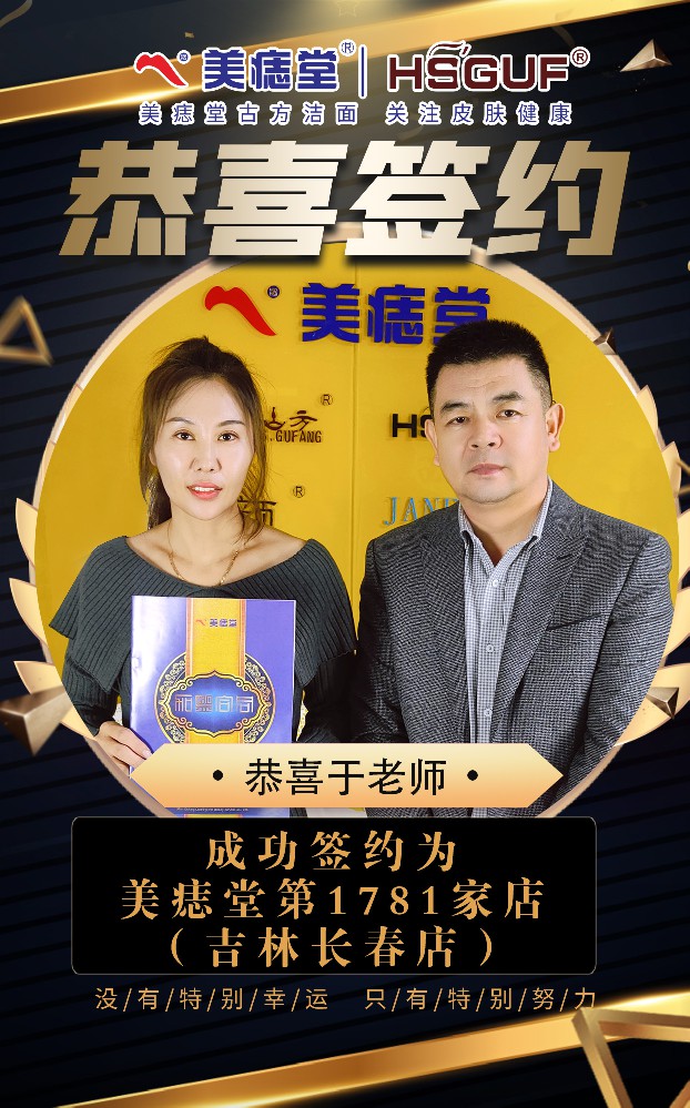 喜报！吉林长春于老师成功牵手美痣堂