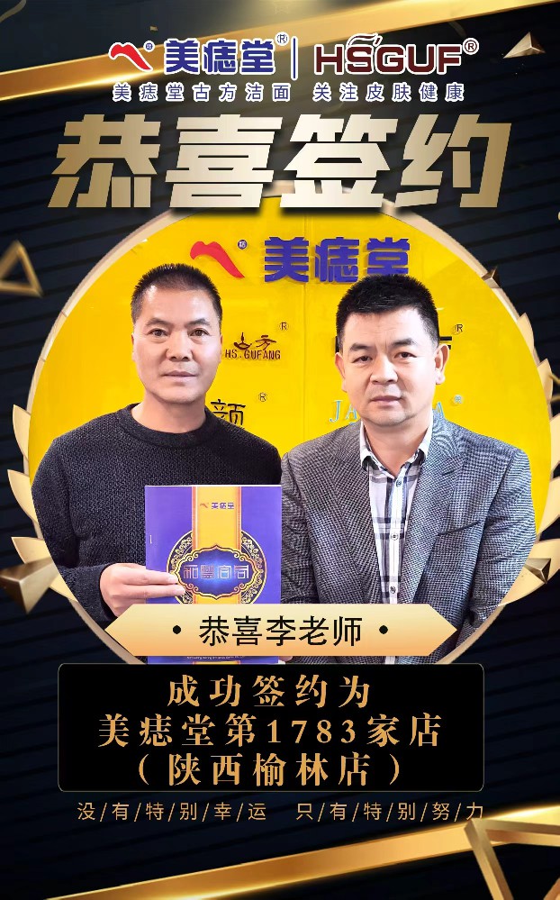 热烈祝贺陕西榆林李老师成功加盟美痣堂！