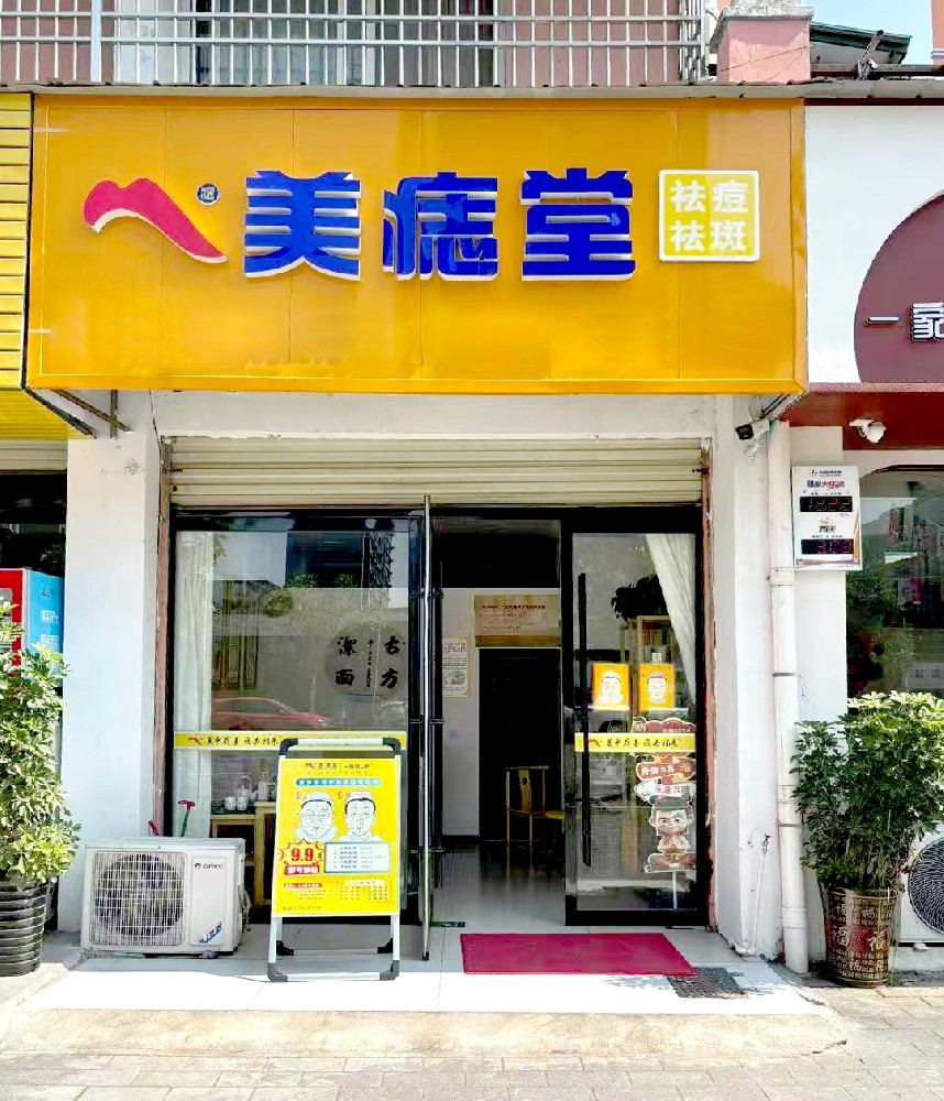加盟美痣堂：与实力品牌并肩