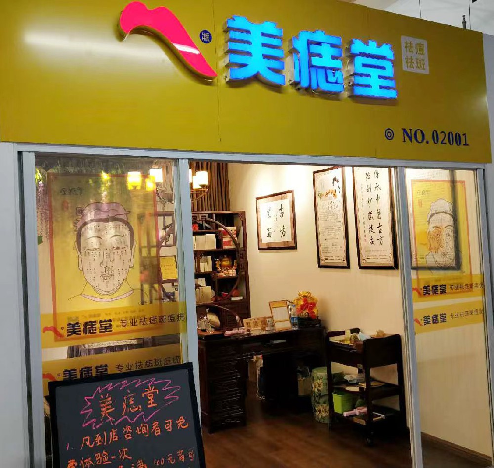 加盟美痣堂，美肤新篇章
