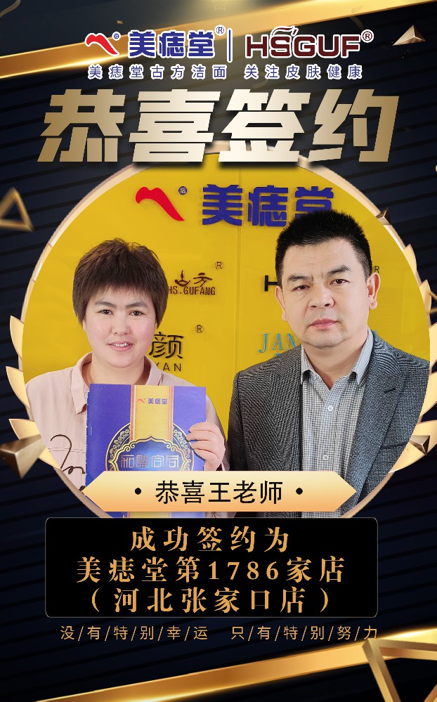 喜报！河北张家口王老师成功牵手美痣堂