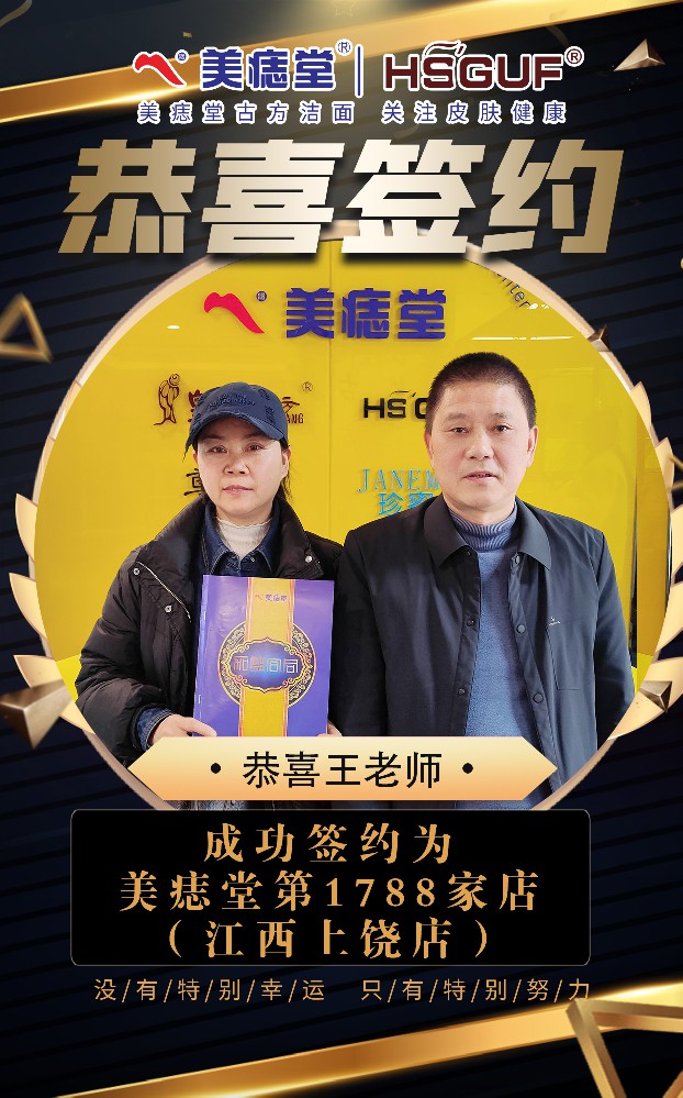 恭喜江西王老师成功加盟美痣堂