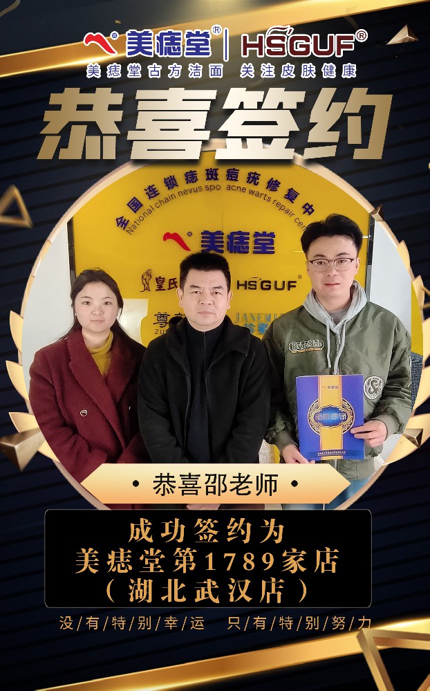 祝贺武汉邵老师成功加盟美痣堂
