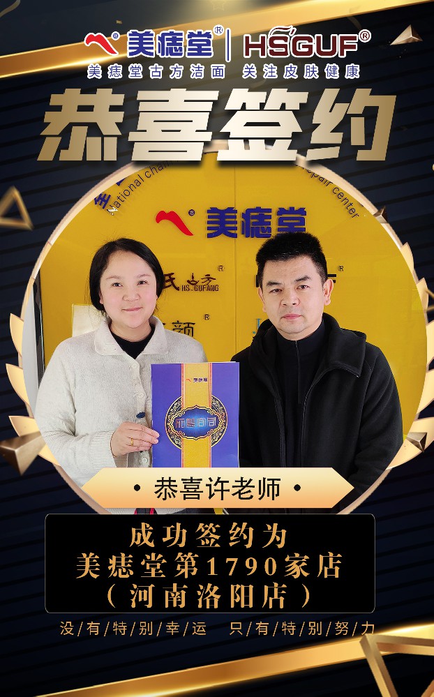 恭喜河南洛阳许老师成功签约美痣堂