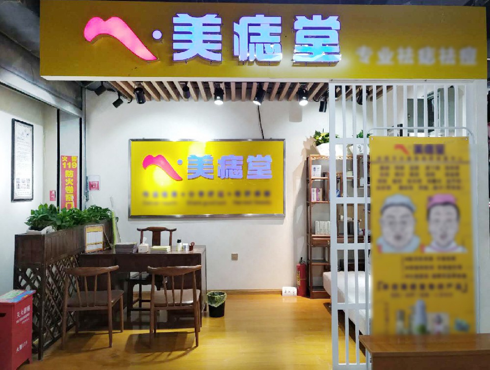 美痣堂—取痣加盟领军品牌