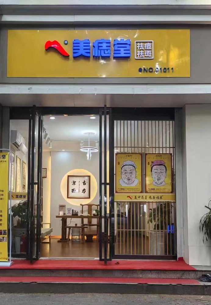 美痣堂加盟：告别创业迷茫，解锁美丽新商机