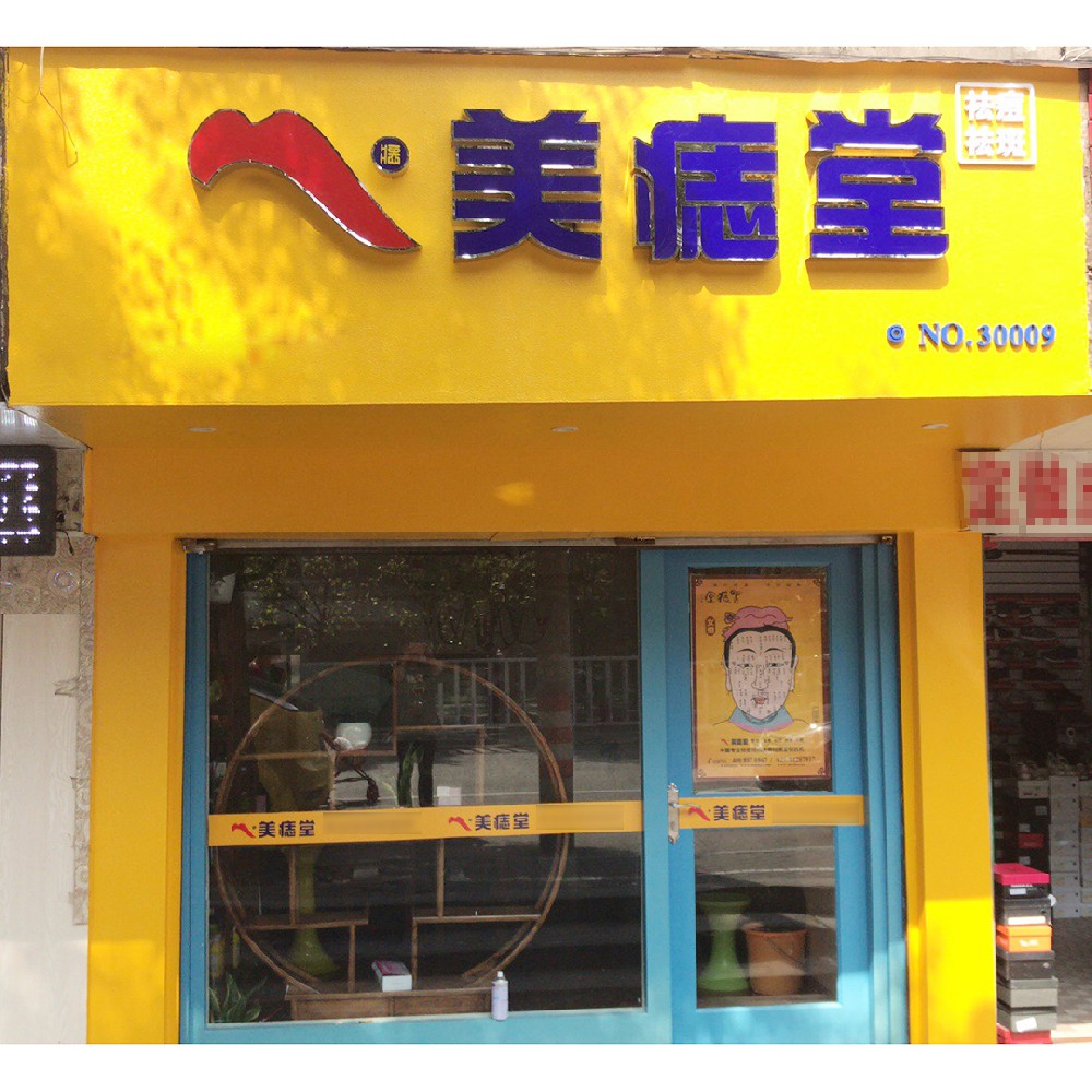 顾客亲推｜美痣堂，值得加盟的好项目