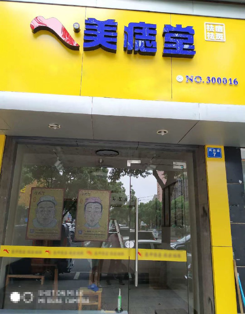 加盟美痣堂，我的创业盈利路