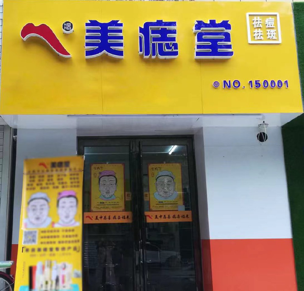美痣堂加盟｜普通人的靠谱轻创业实拍心得