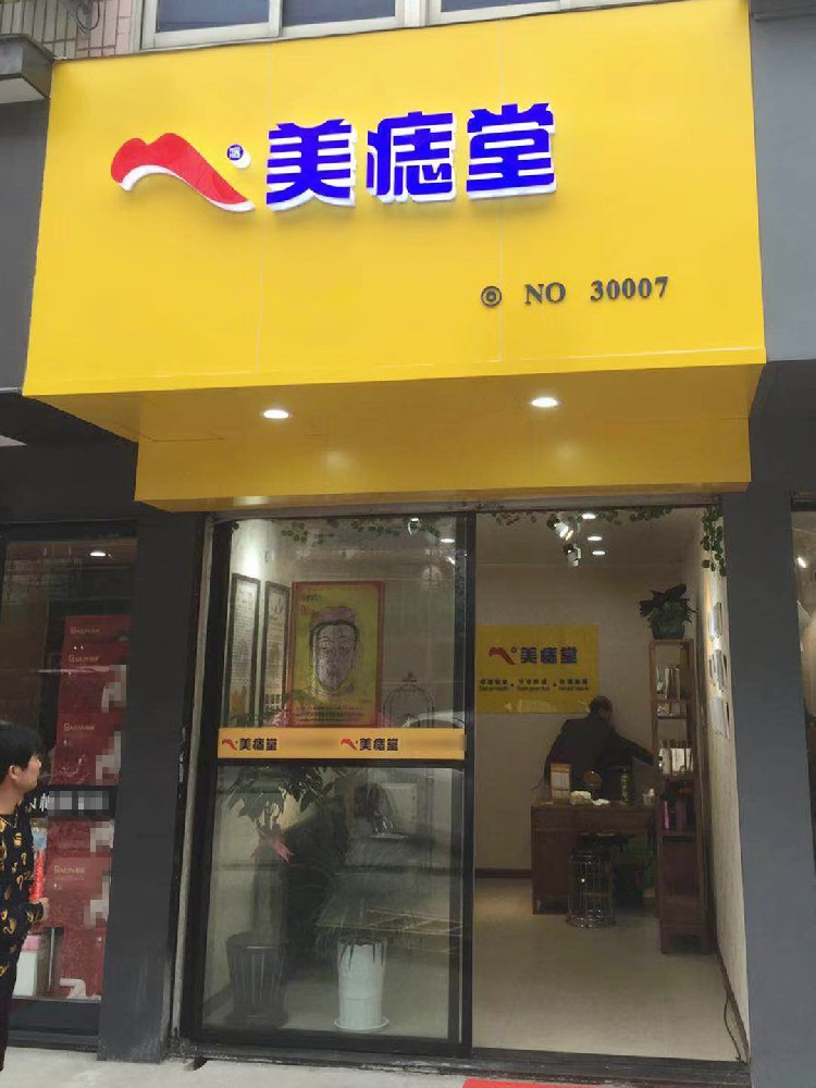 辞职回老家开了家美痣堂，这半年全靠它