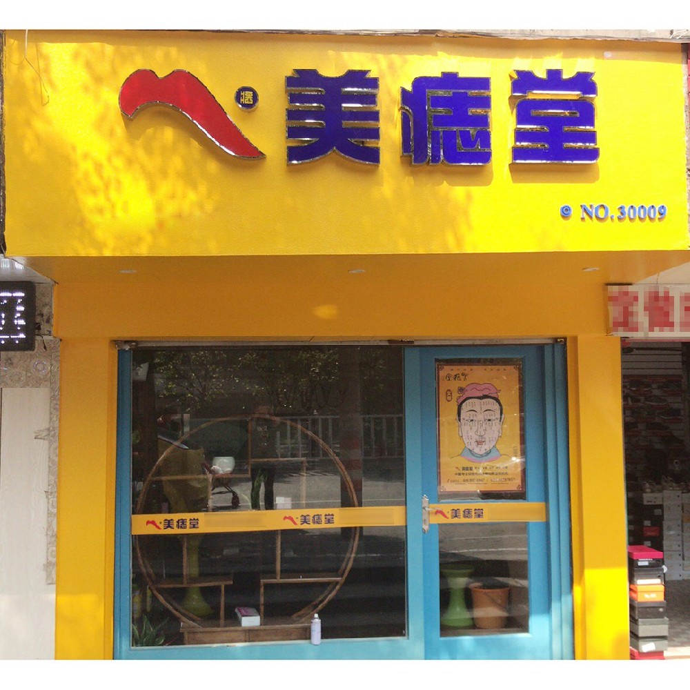 美痣堂真实体验：靠谱安心的肌肤养护连锁品牌