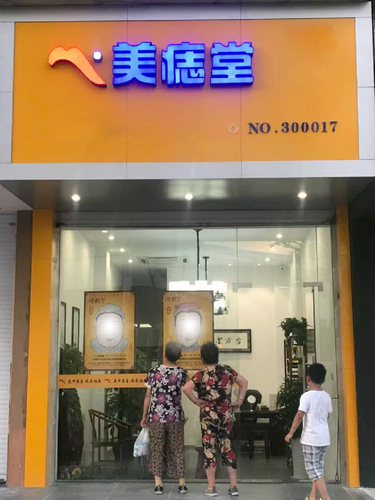 从传统美业转行踩坑后选对方向：加盟美痣堂两年，门店70%都是回头客