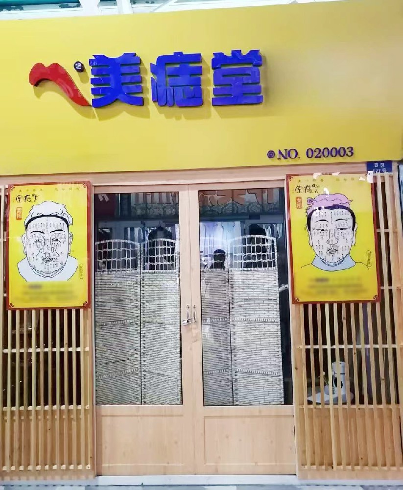 记录开美痣堂的松弛开店日常